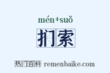 扪索是什么意思的图片